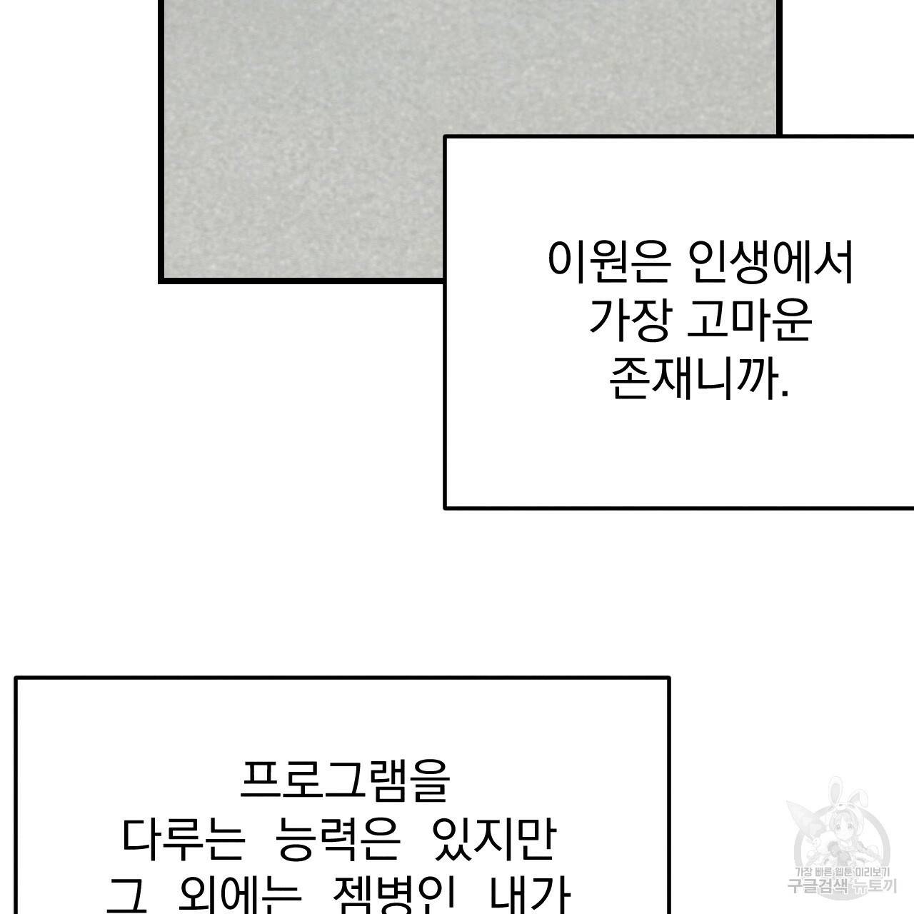 나쁘니까 더 38화 89