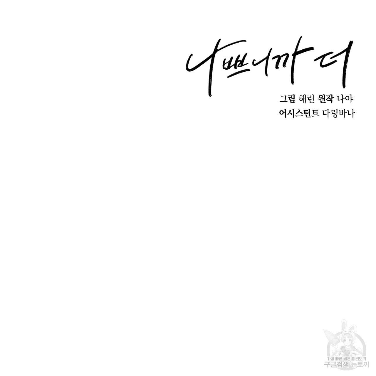 나쁘니까 더 38화 118