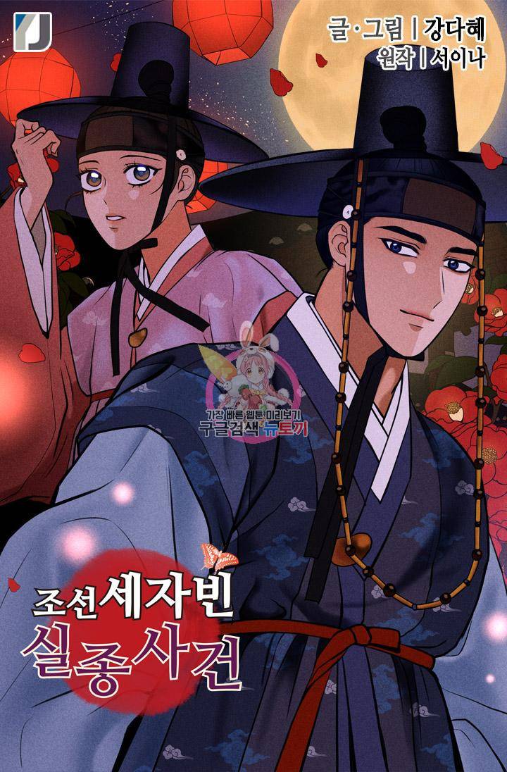 조선 세자빈 실종사건 90화 1