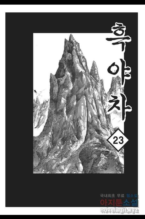 흑야차 46화 2