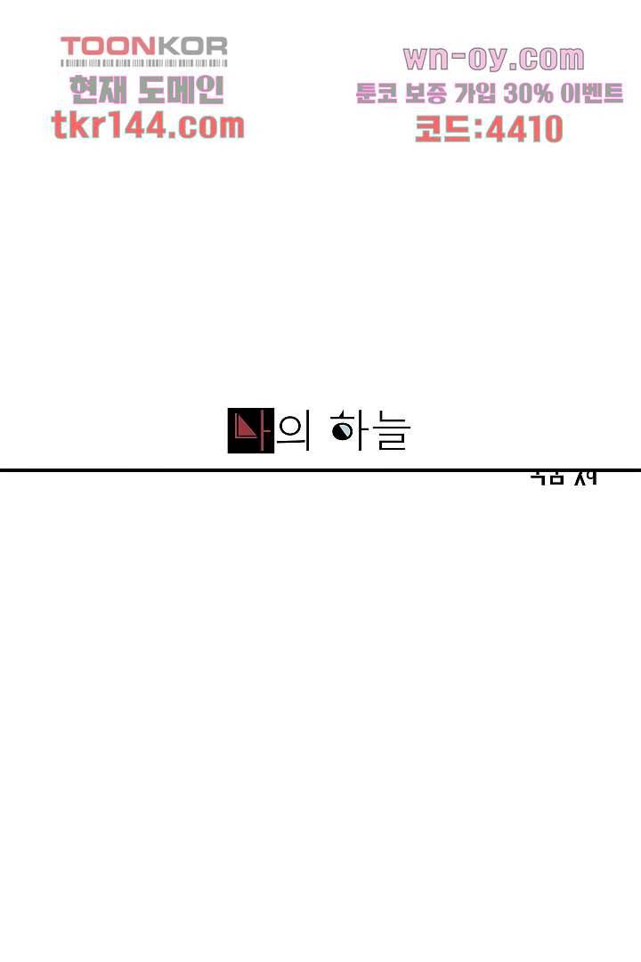 나의 하늘 49화 1