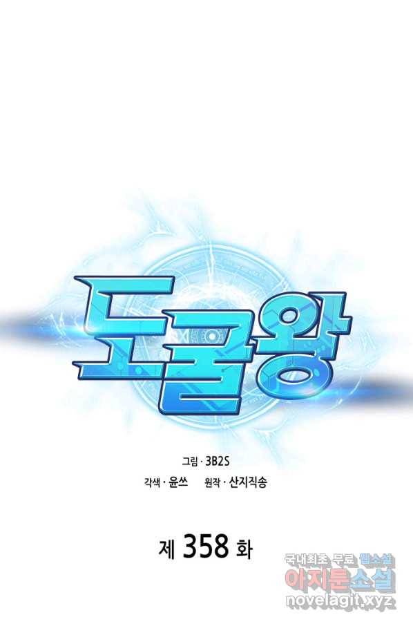 도굴왕 358화 1