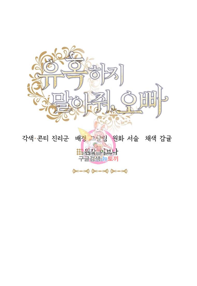 유혹하지 말아줘, 오빠 4화 1