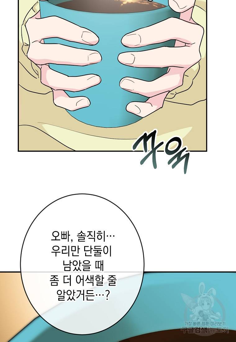유혹하지 말아줘, 오빠 4화 9