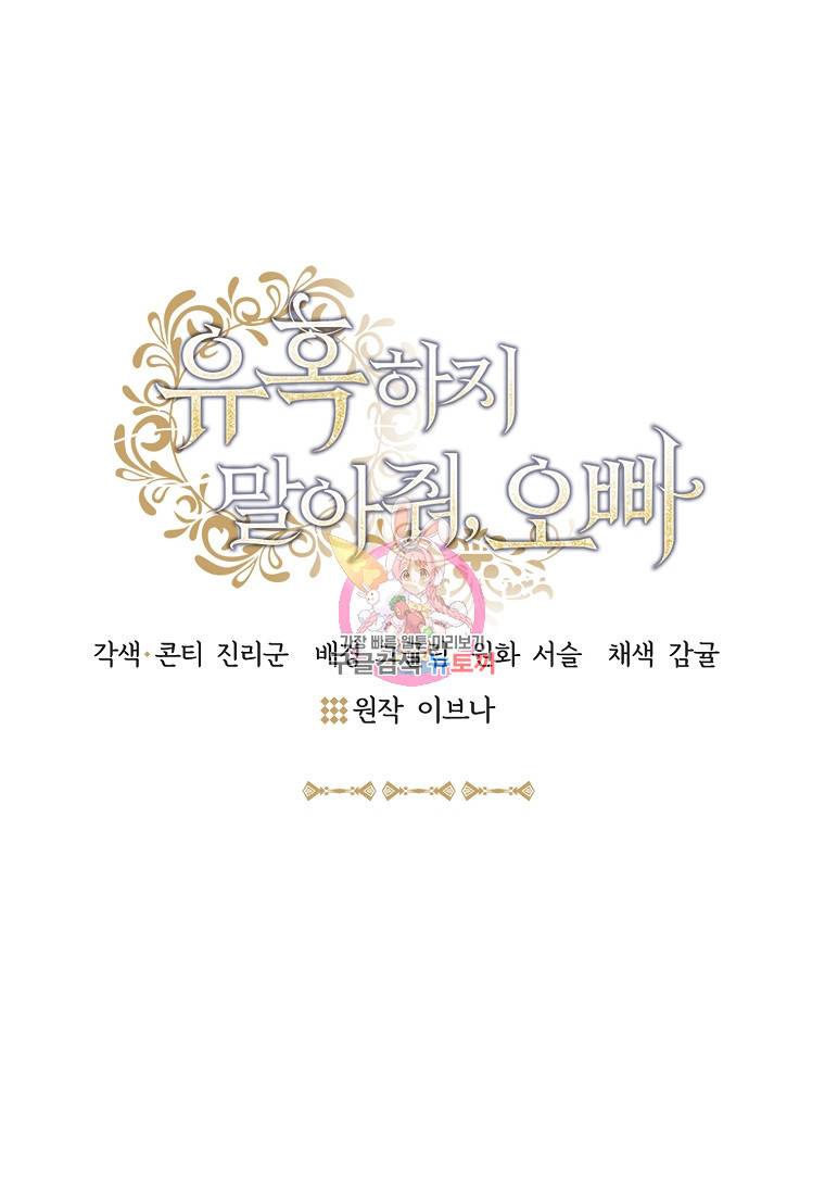 유혹하지 말아줘, 오빠 14화 1