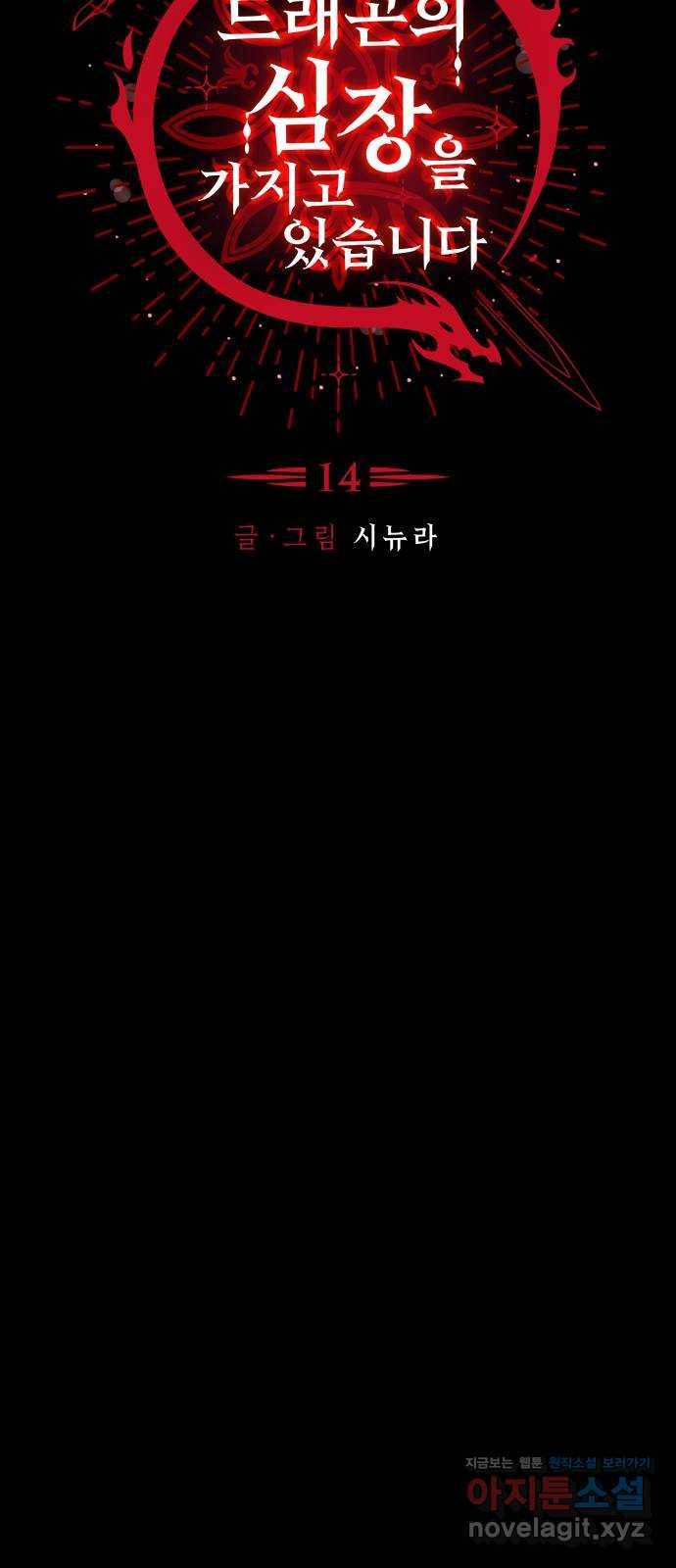 드래곤의 심장을 가지고 있습니다 14화 14