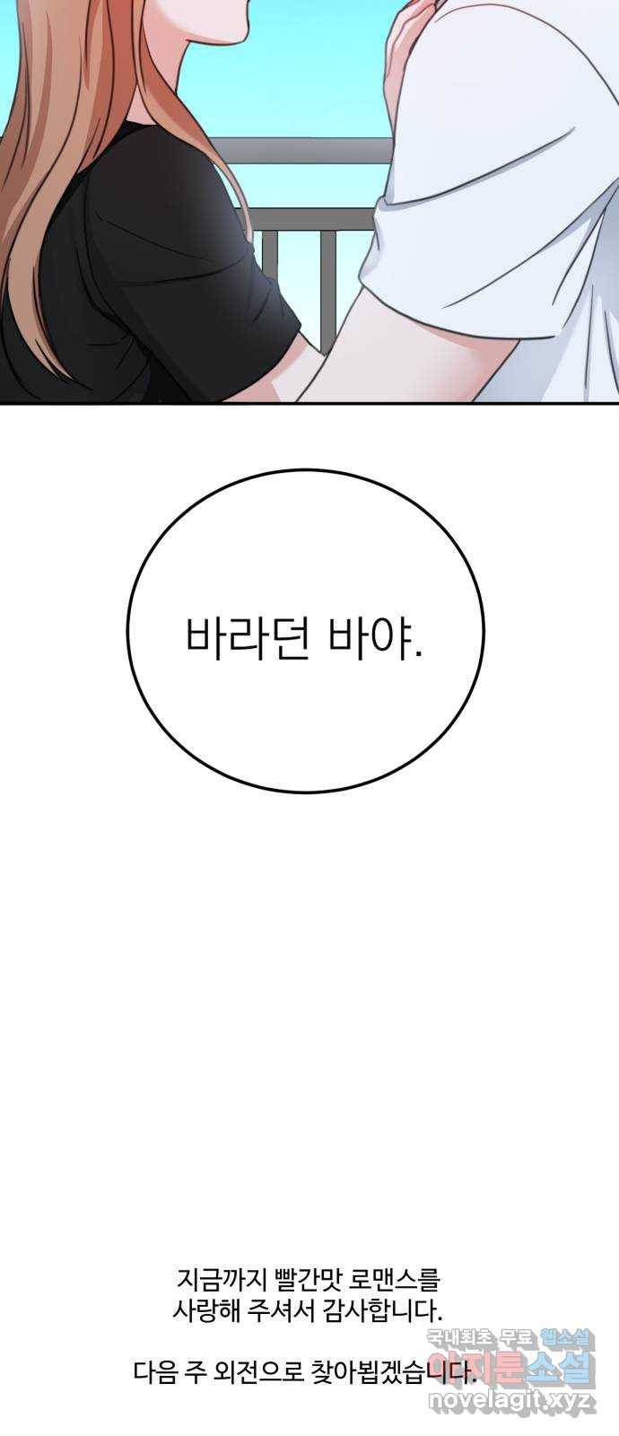 빨간맛 로맨스 마지막 화 56