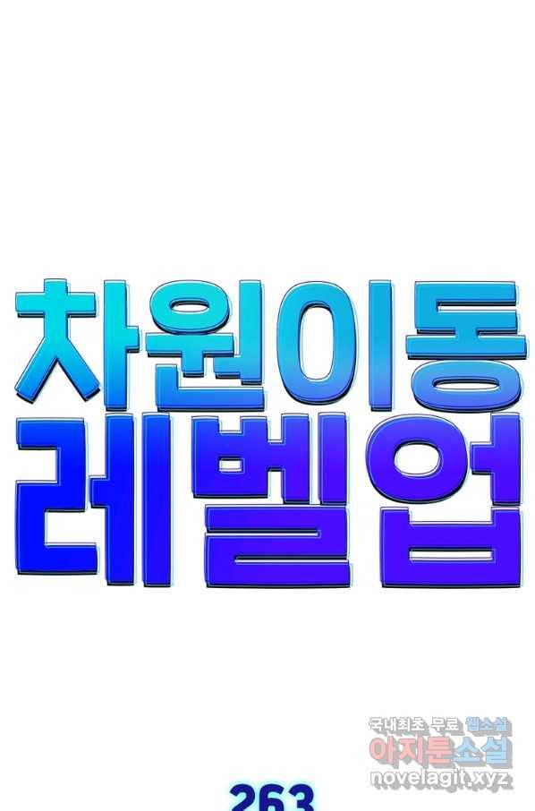 차원이동 레벨업 263화 1