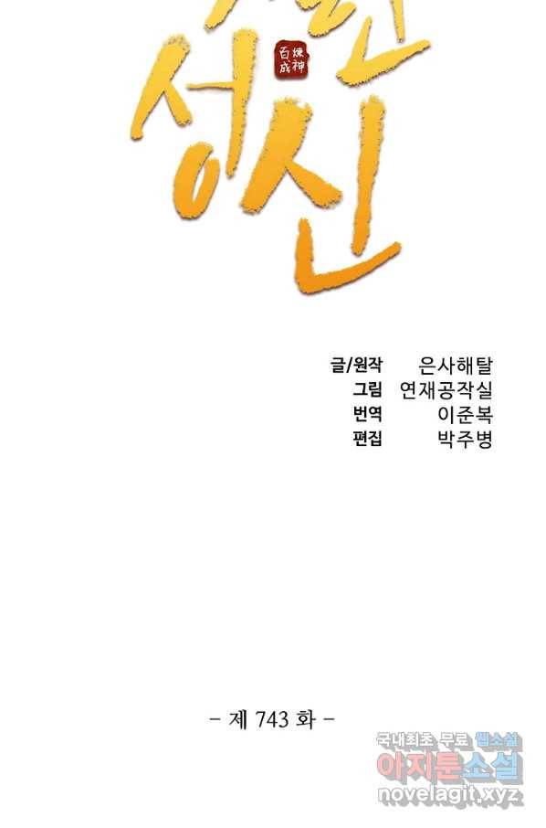백련성신 743화 11