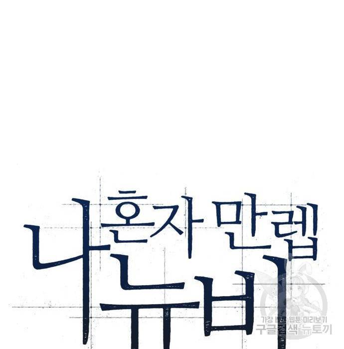 나 혼자 만렙 뉴비 64화 46