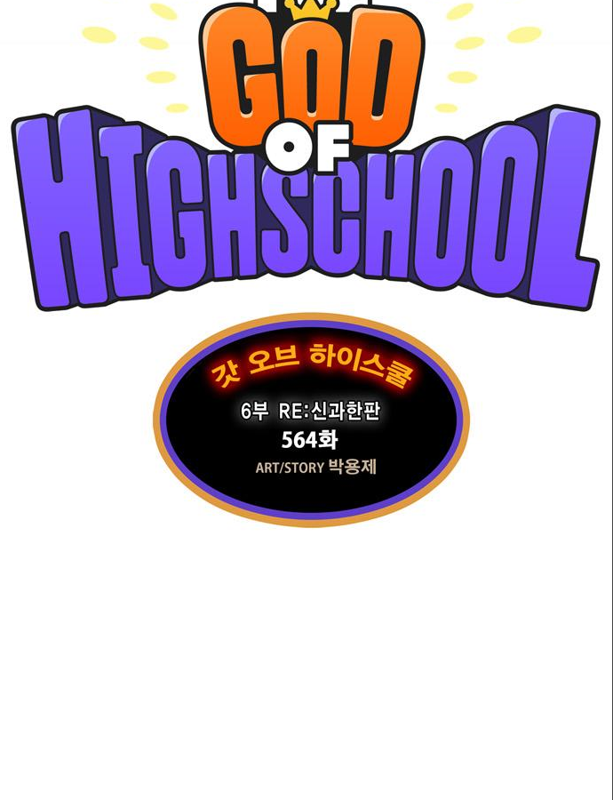 갓 오브 하이스쿨 564화 16