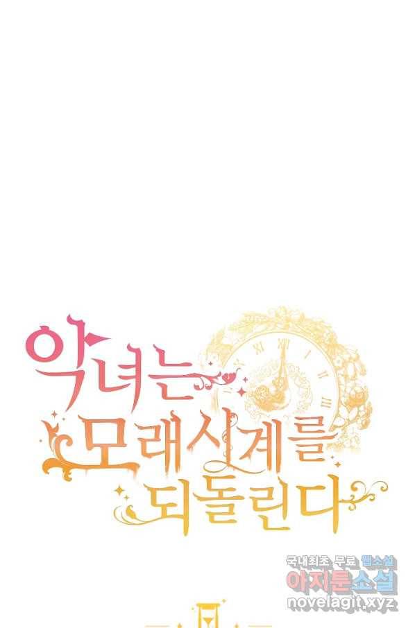 악녀는 모래시계를 되돌린다 119화 (외전 15화) 1