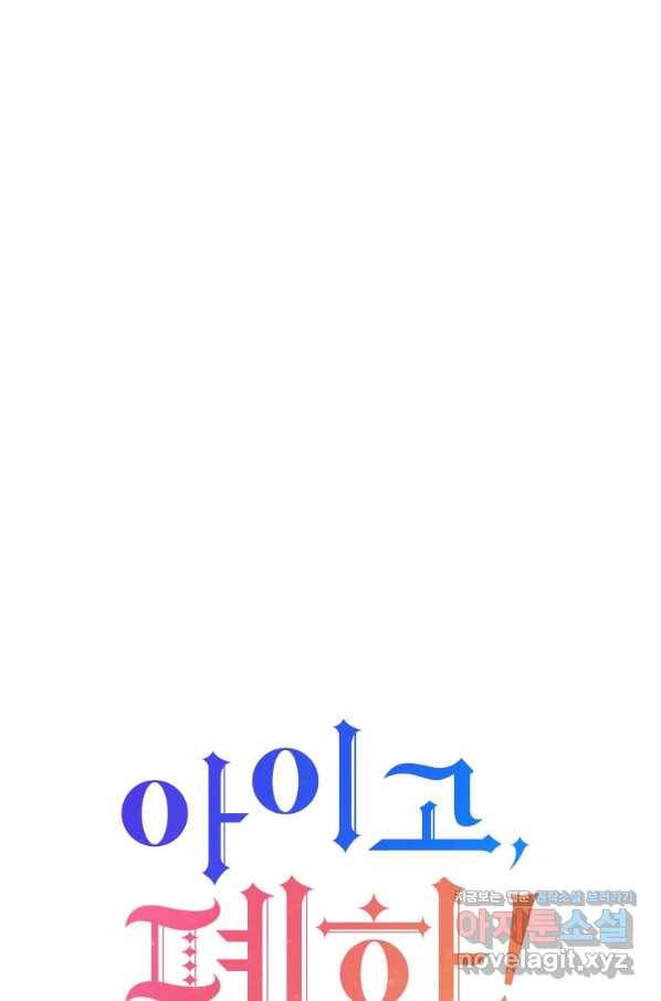 아이고, 폐하! 68화 12
