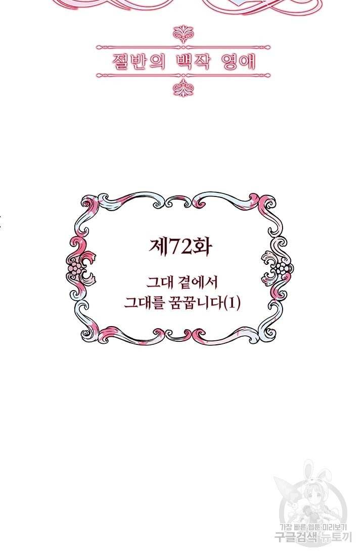 눌리타스 : 절반의 백작 영애 72화 그대 곁에서 그대를 꿈꿉니다 1 5