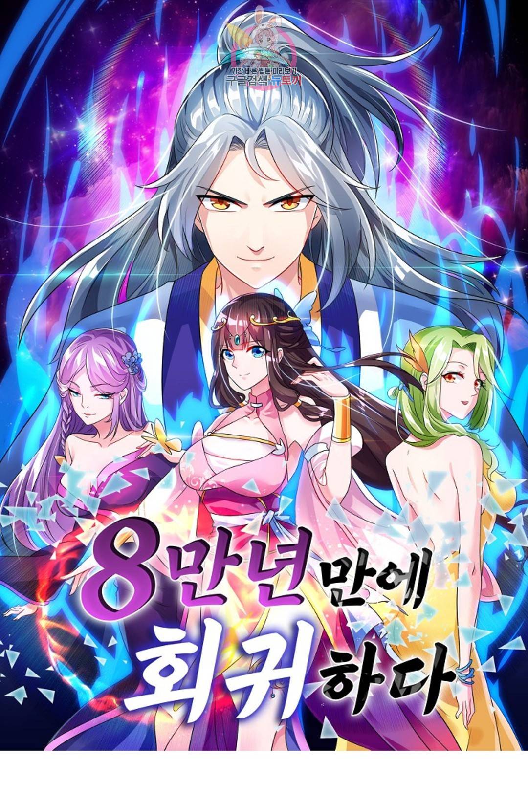 8만년만에 회귀하다 187화 1