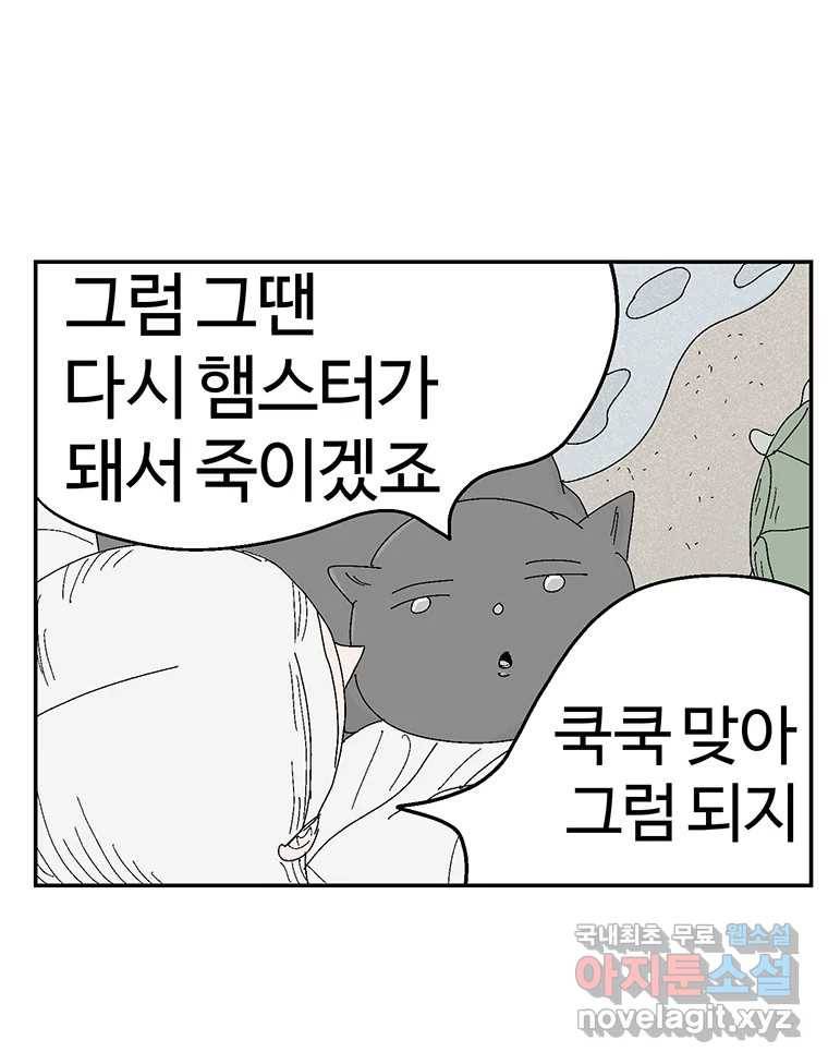 이상징후 61화. 햄스터 사람(8) (끝) 71