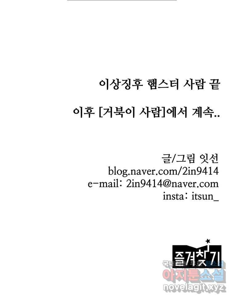 이상징후 61화. 햄스터 사람(8) (끝) 75