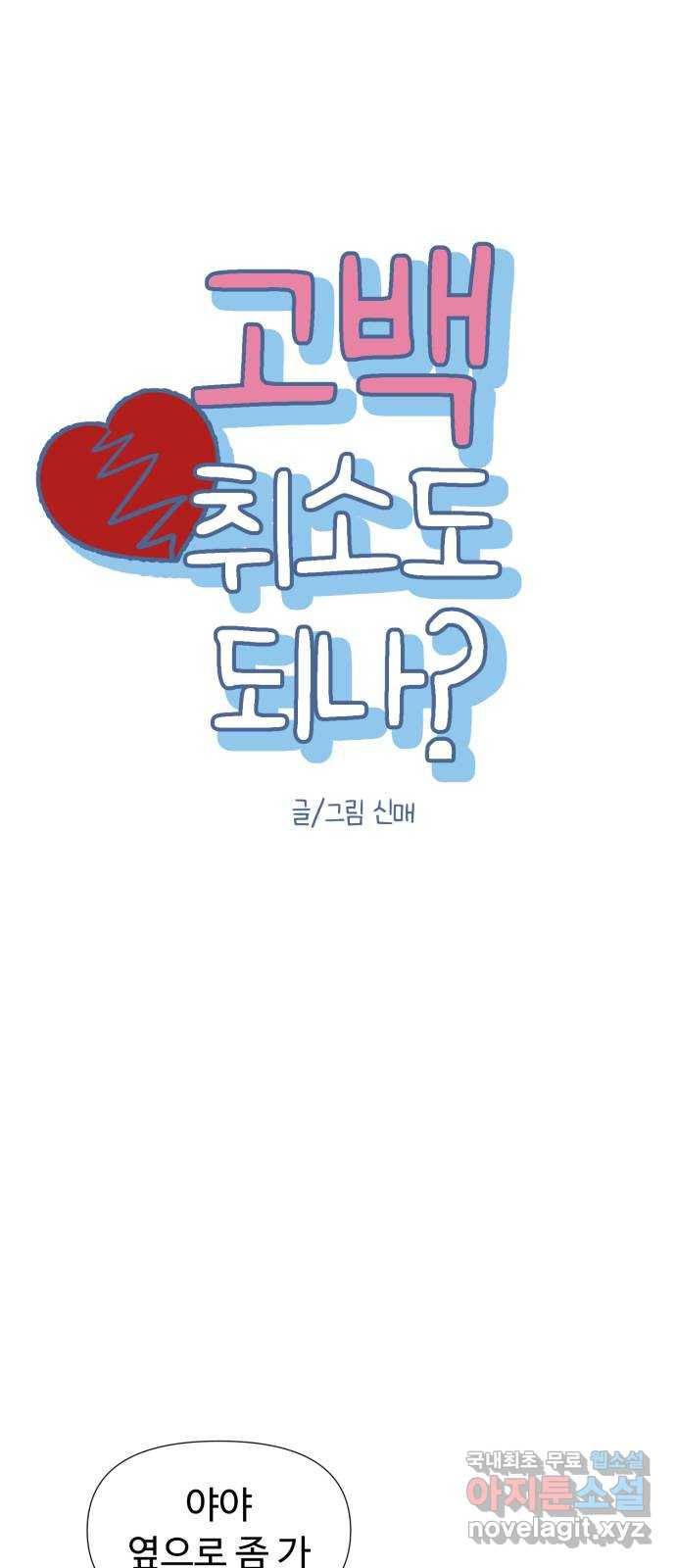 고백 취소도 되나? 30화 4