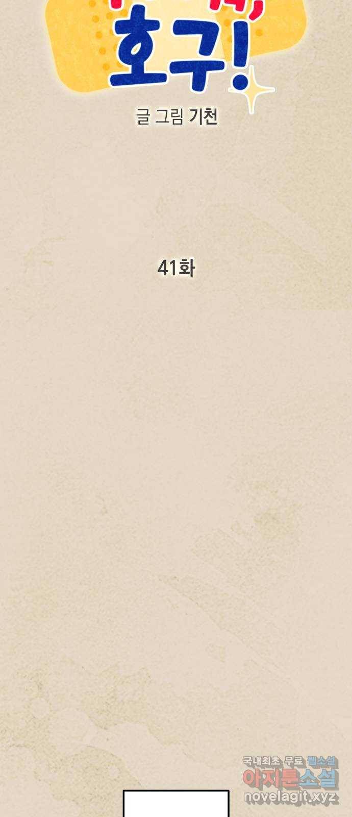 구해줘, 호구! 41화 35