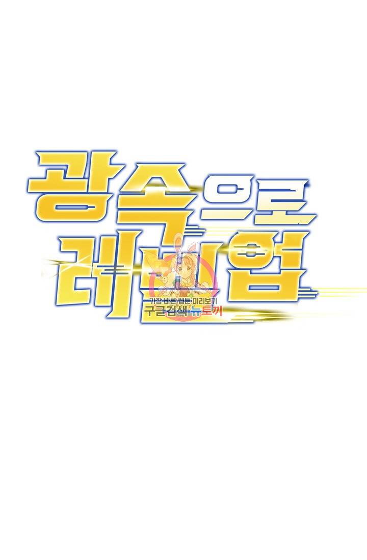 광속으로 레벨업 17화 1