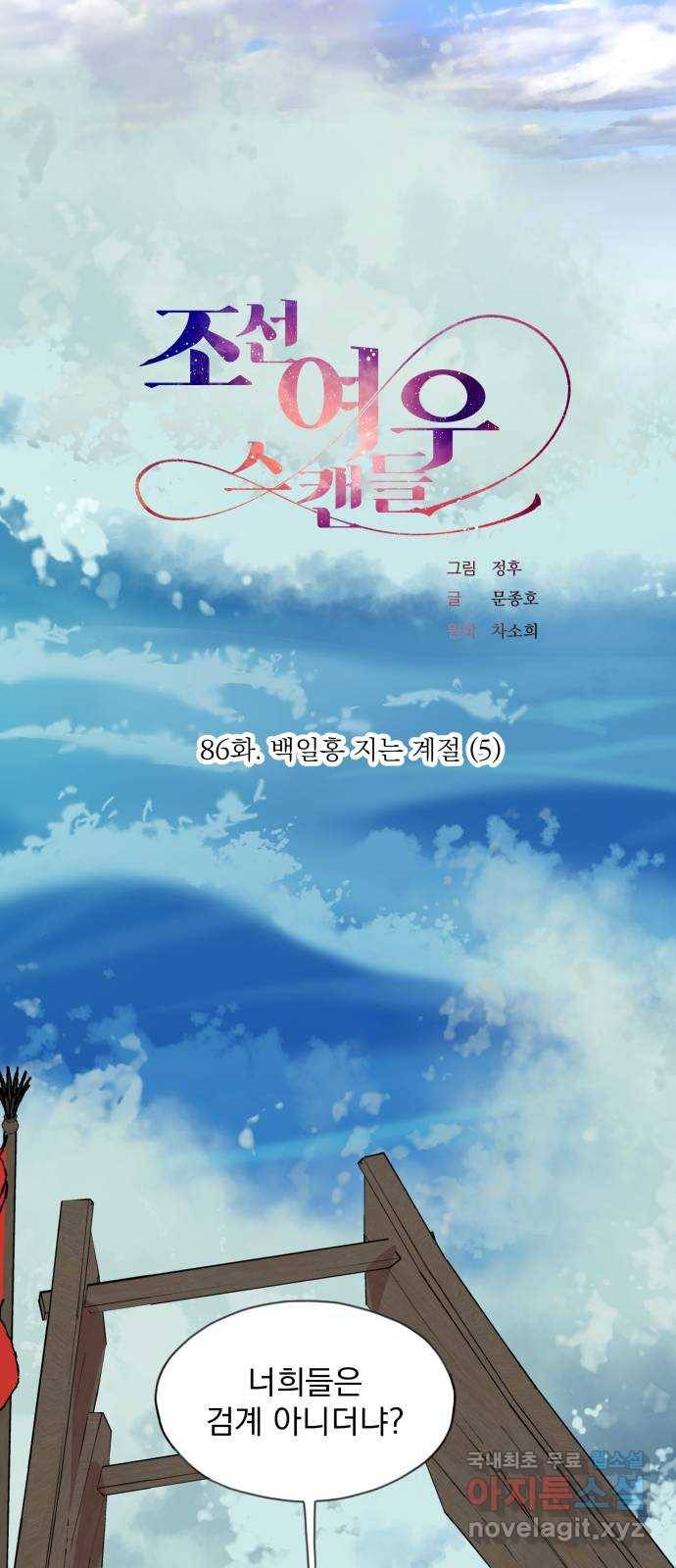 조선여우스캔들 86화. 백일홍 지는 계절 (5) 1