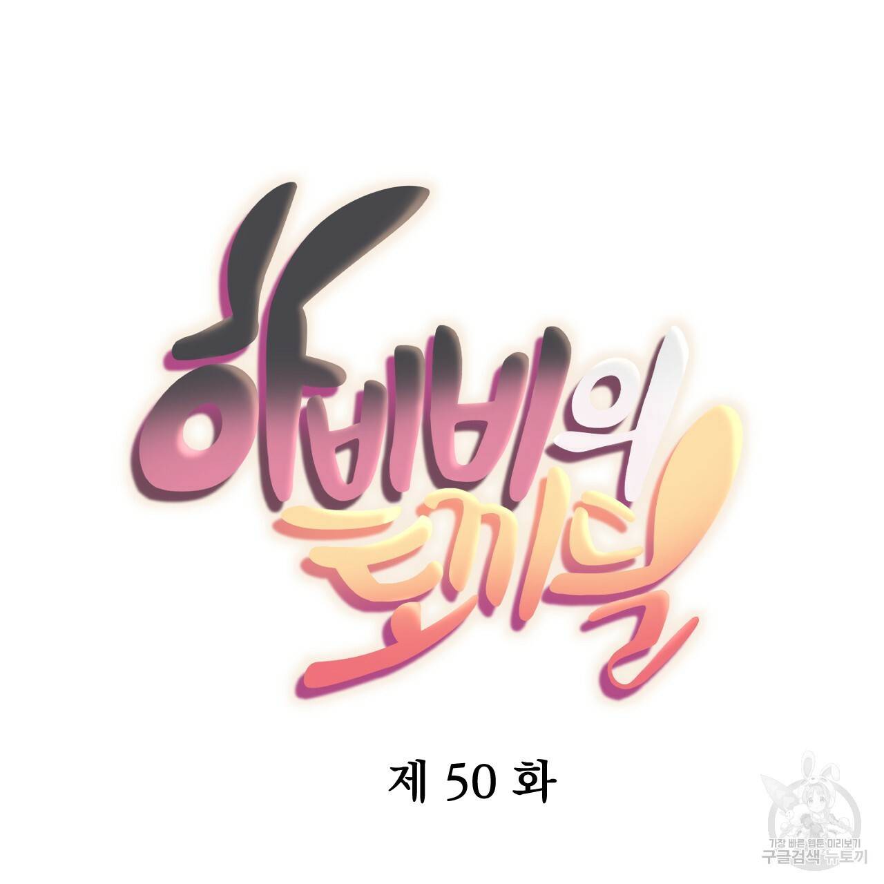 하비비의 토끼들 50화 12