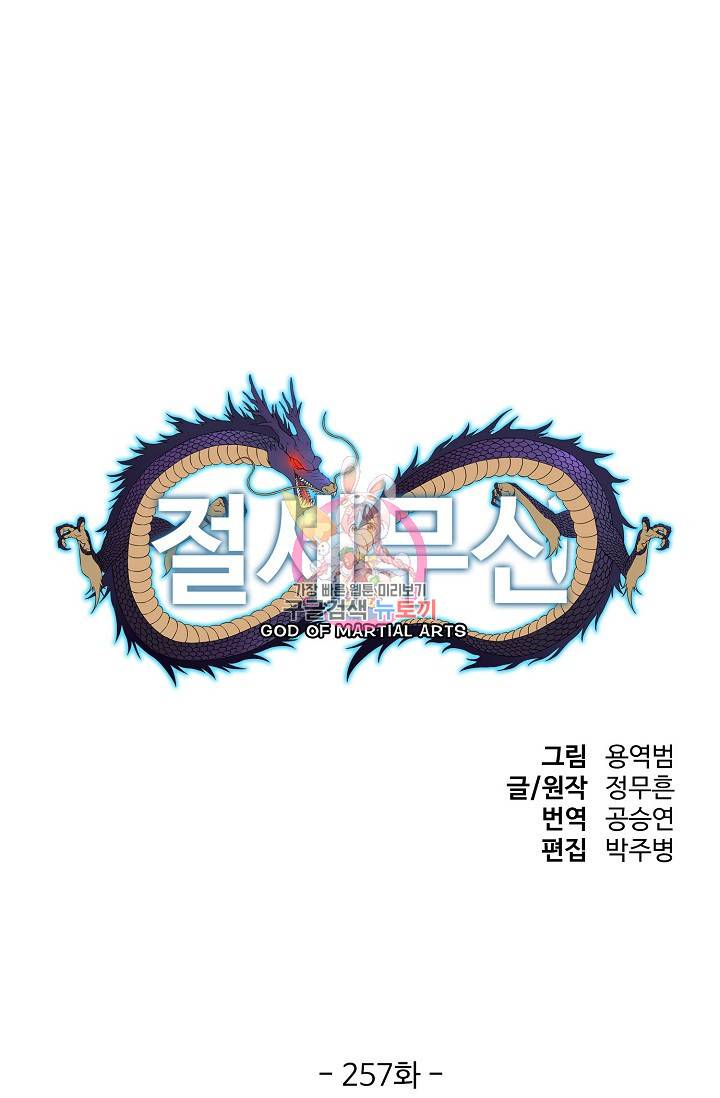 절세무신 257화 1