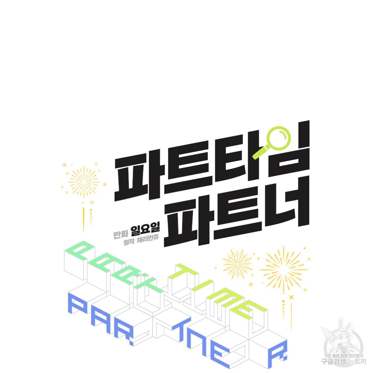 파트타임 파트너 12화 25