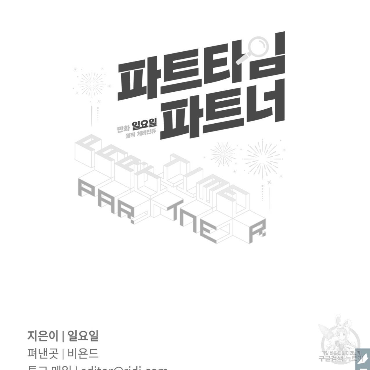 파트타임 파트너 12화 66
