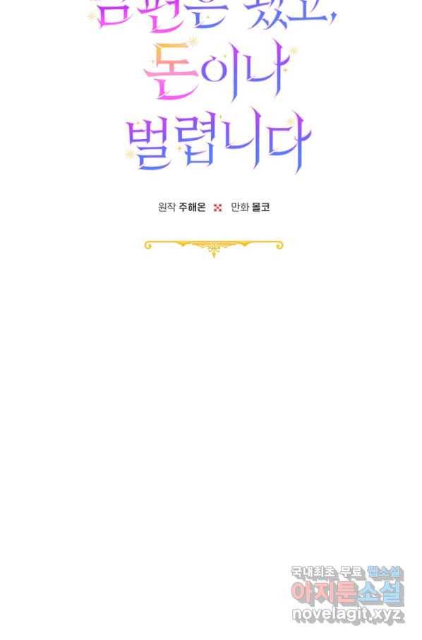 남편은 됐고, 돈이나 벌렵니다 26화 13
