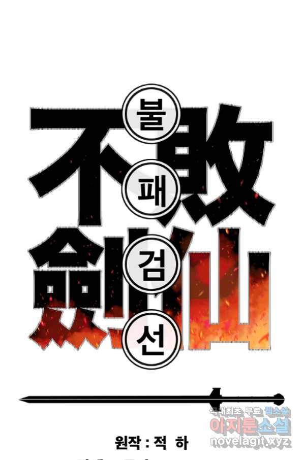 불패검선135화 1