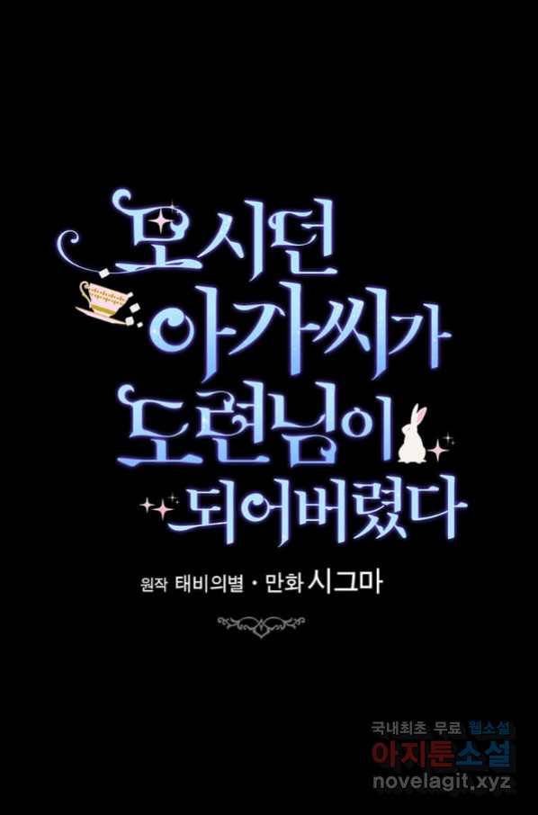 모시던 아가씨가 도련님이 되어버렸다 97화 10