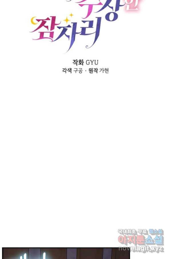 상사와의 수상한 잠자리 35화 10