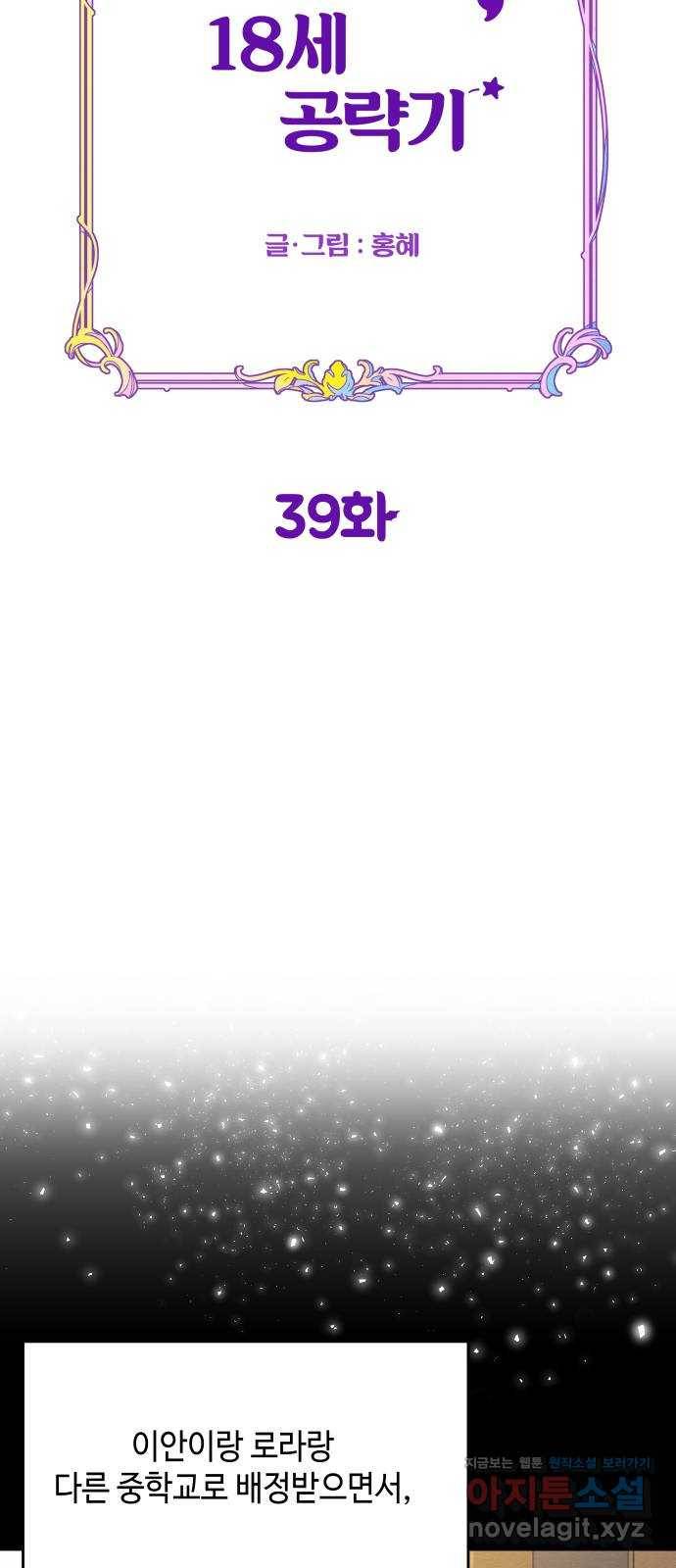악녀 18세 공략기 39화 23