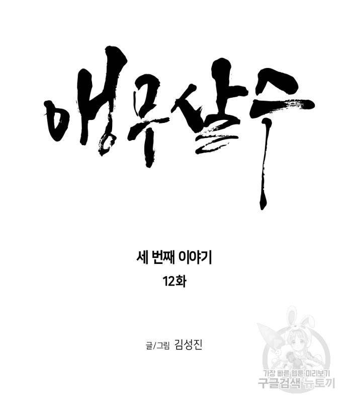 앵무살수 시즌3 12화 11
