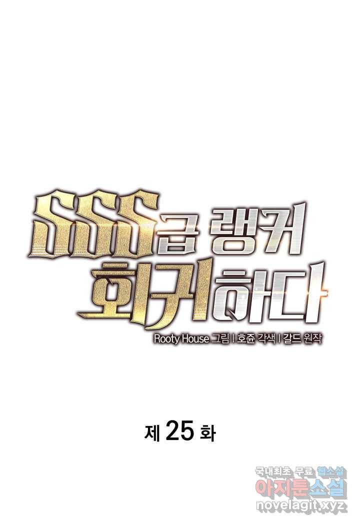 SSS급 랭커 회귀하다 25화 31