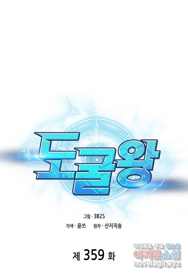 도굴왕 359화 1