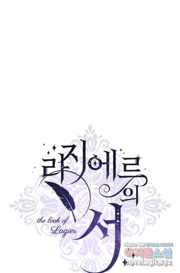 라지에르의 서 47화 18