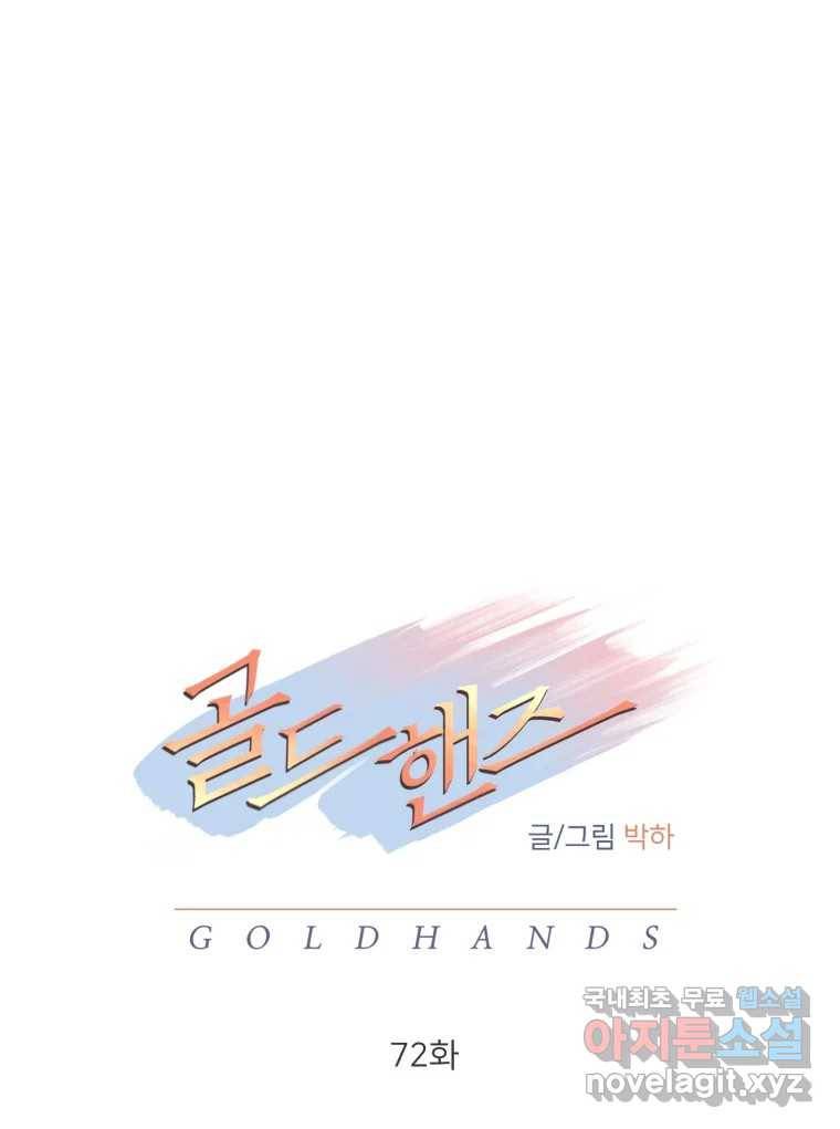 골드핸즈 72화 55