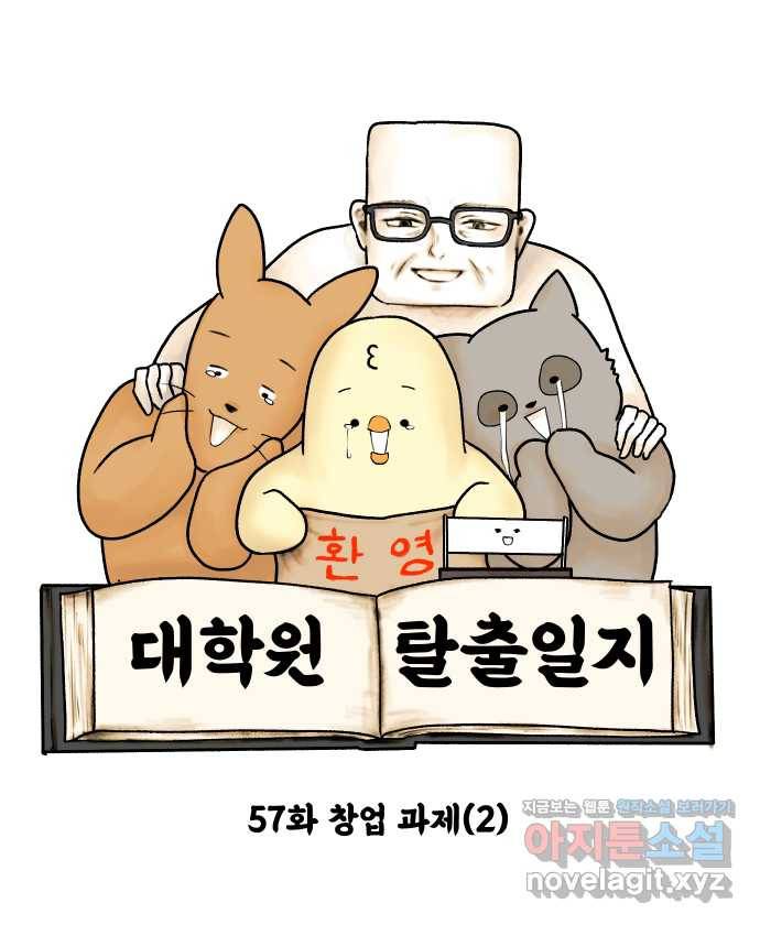 대학원 탈출일지 57화-창업 과제(2) 3