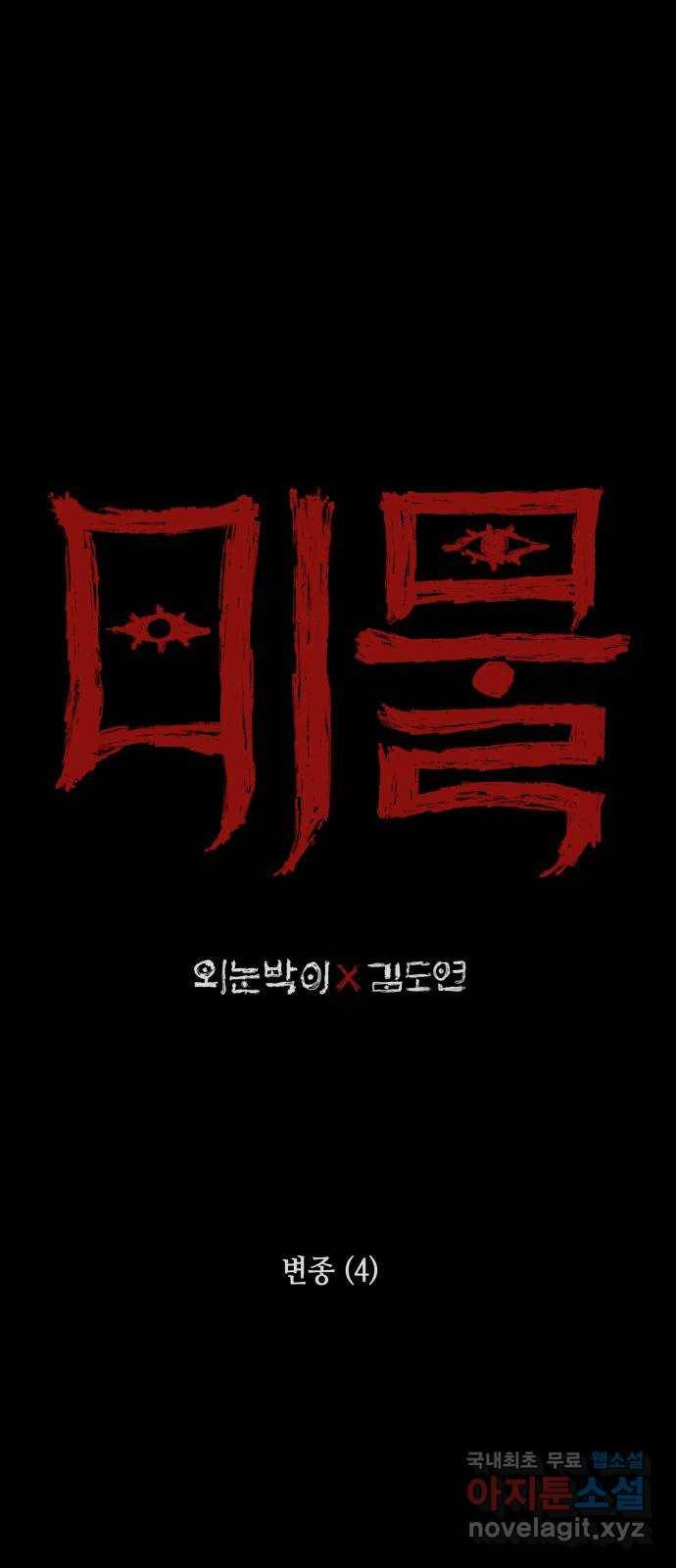 미물 33화 변종 (4) 10