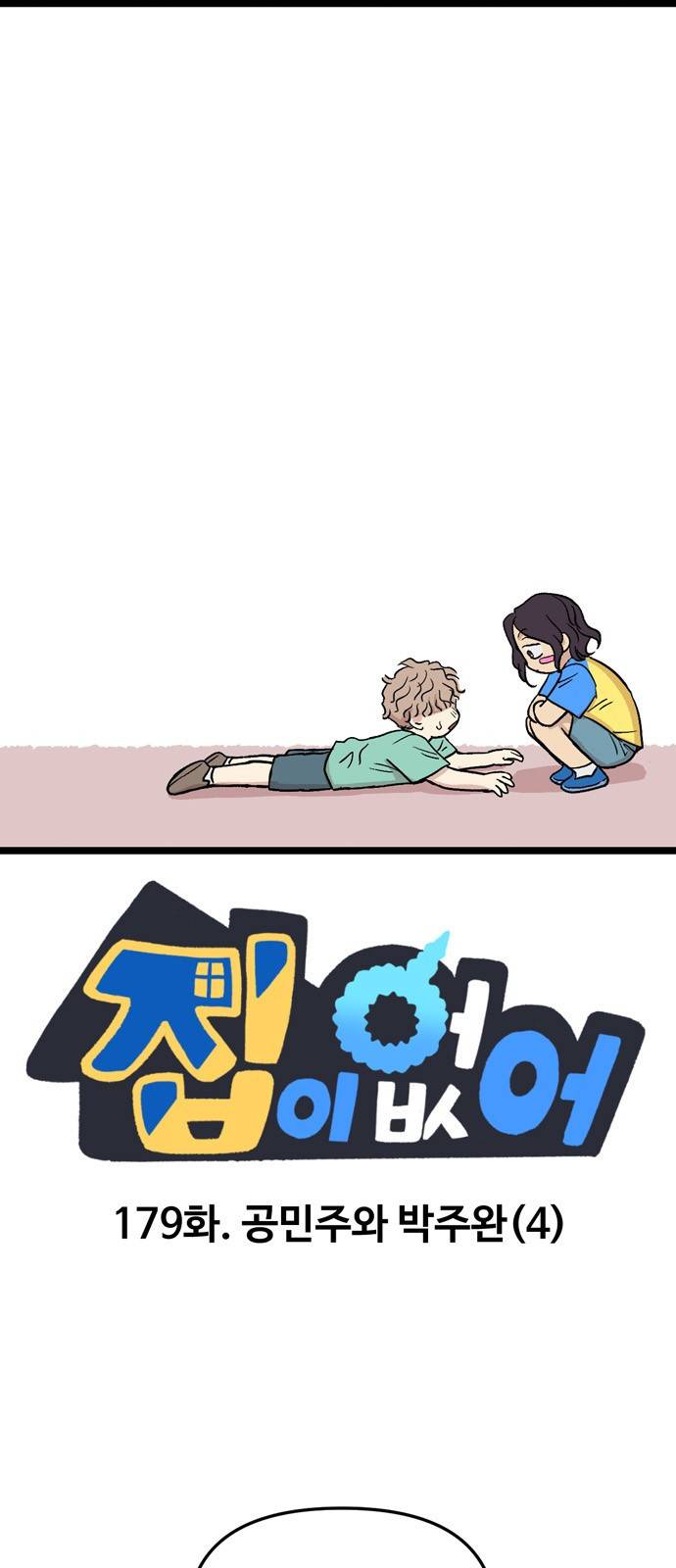 집이 없어 179화. 공민주와 박주완 (4) 1