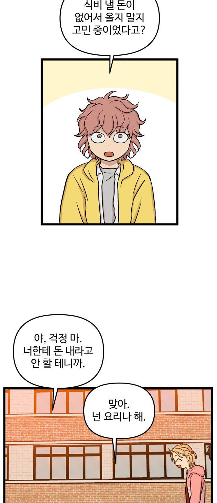 집이 없어 179화. 공민주와 박주완 (4) 2