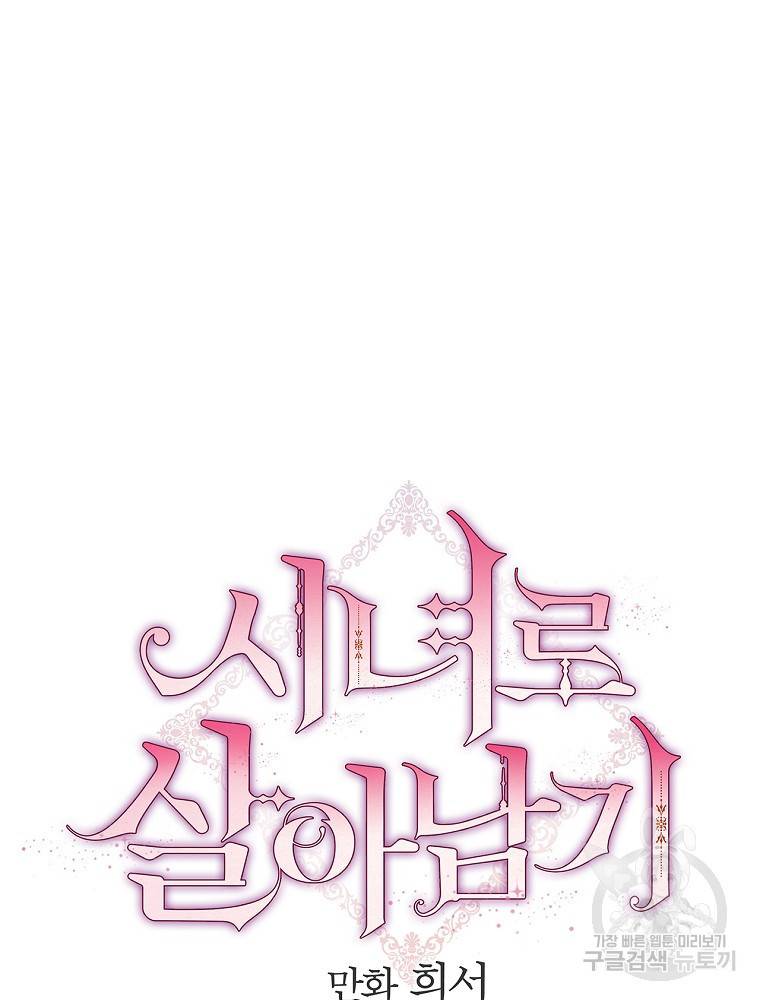시녀로 살아남기 93화 5