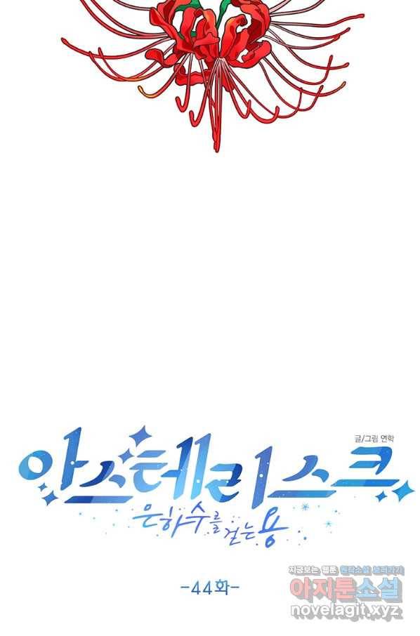 아스테리스크 44화 10