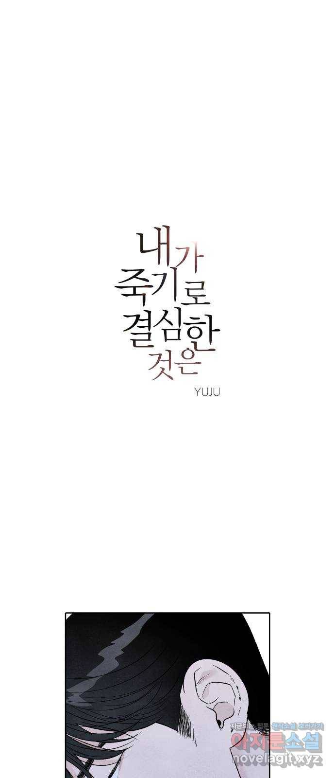 내가 죽기로 결심한 것은 42화 1