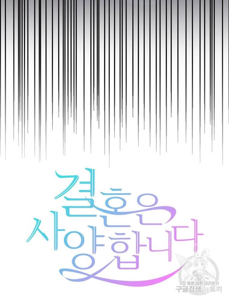 결혼은 사양합니다 10화 21
