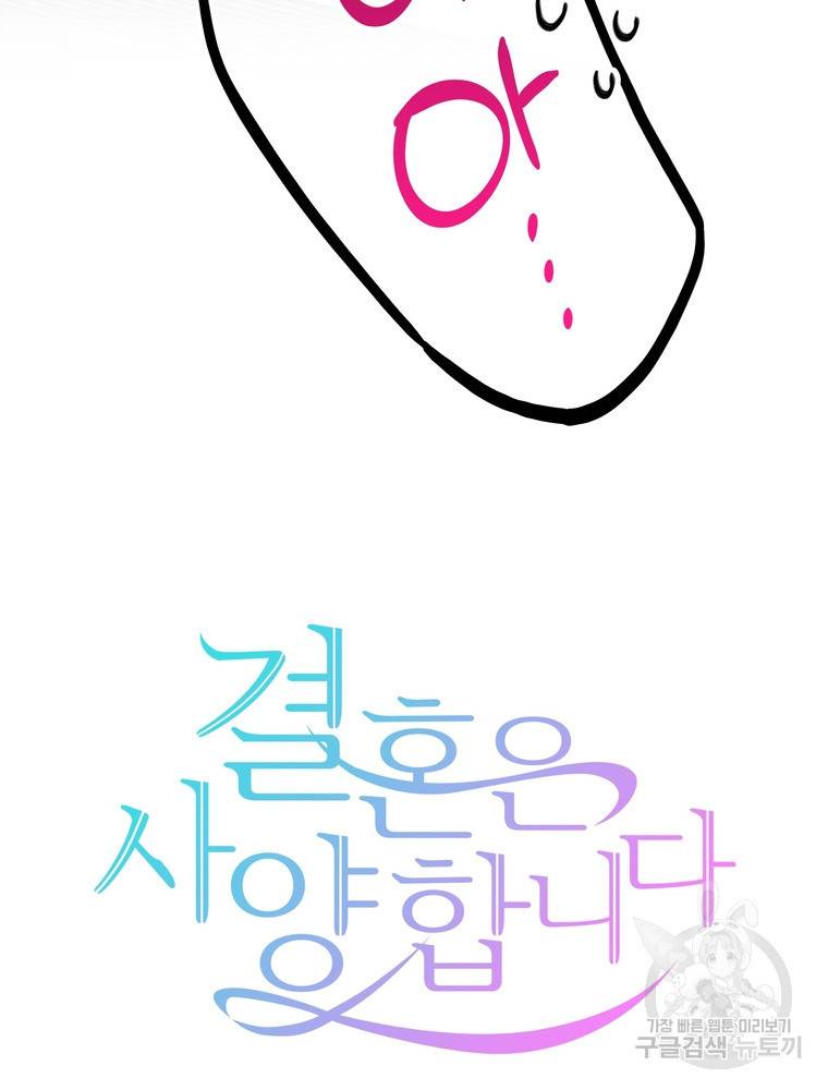 결혼은 사양합니다 15화 19