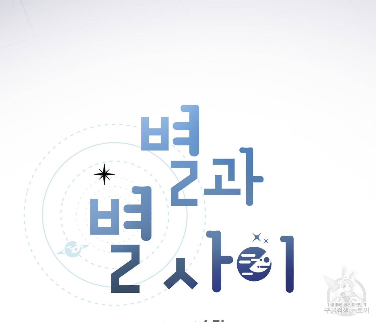 별과 별 사이 51화 16