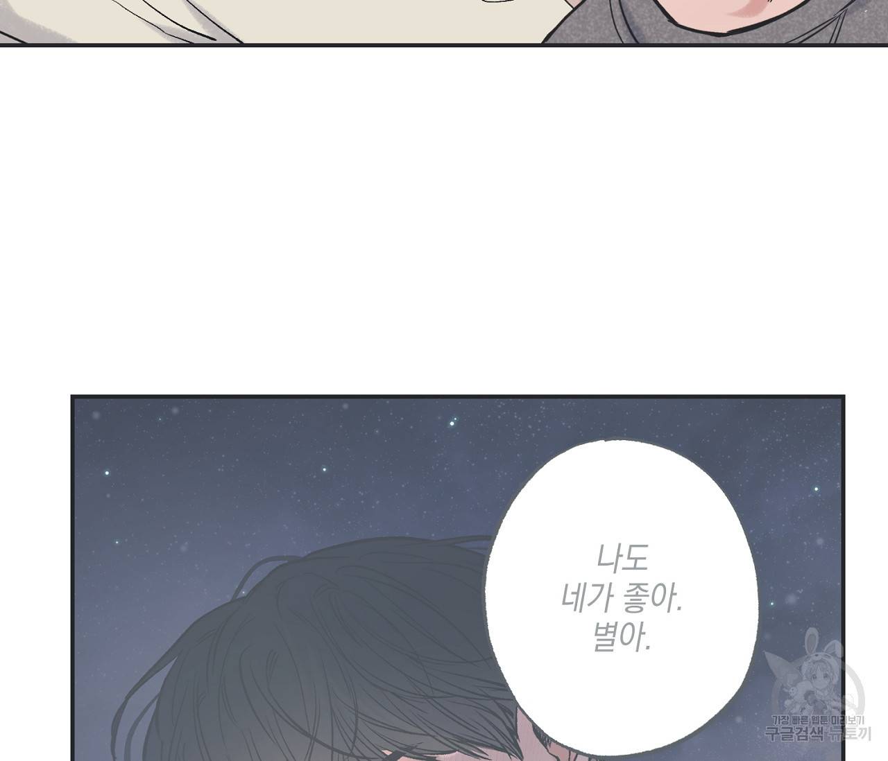 별과 별 사이 51화 67